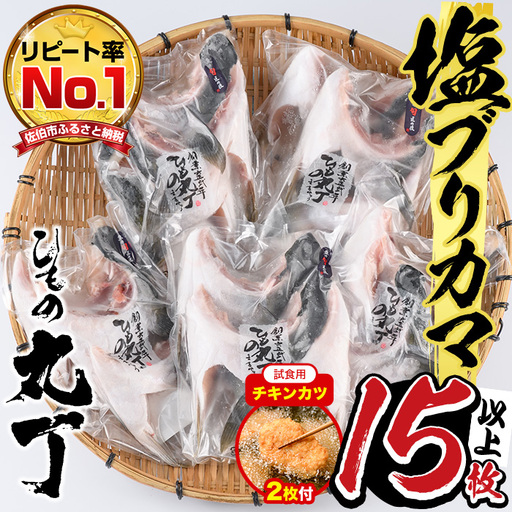 【試食用チキンカツ付】ひもの丸丁の塩ブリカマ（3～4枚入り）×５パック 大分県産 国産 ブリ ぶり 鰤 養殖ブリ 鰤かま 冷凍 大分県 佐伯市【DH148】【ネクサ】