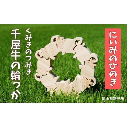 にいみのひのき くみきのつみき 千屋牛の輪っか