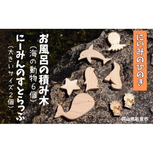 にいみのひのき お風呂の積み木(海の動物6個)とにーみんのすとらっぷ(大きいサイズ2個)