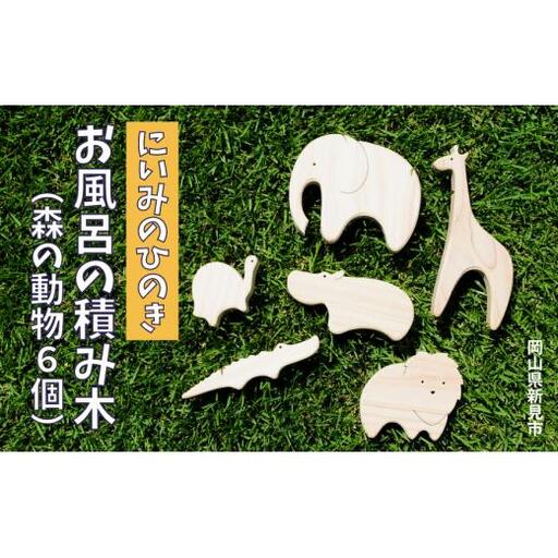 にいみのひのき お風呂の積み木（森の動物6個）