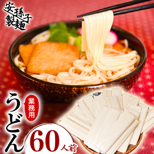 業務用うどん(乾麺)60人前(200g×30袋)