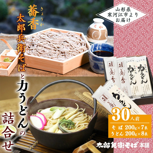 スピード配送! 太郎兵衛そば 蕎香 力うどん 計30人前 食べ比べ 麺 蕎麦 そば 饂飩 乾麺 山形