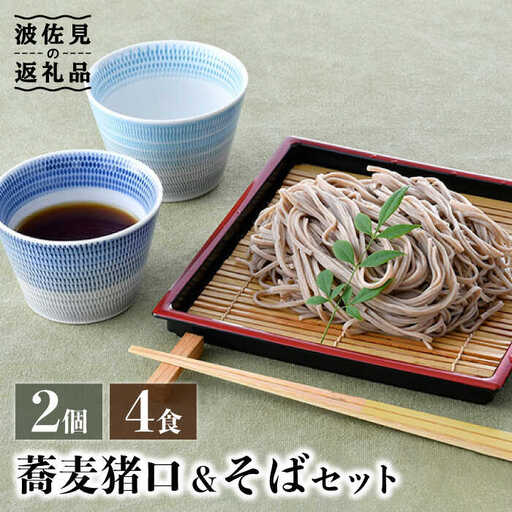 【波佐見焼】蕎麦猪口 そばちょこ ＆そば セット【水谷製麺所】 [IA03] 波佐見焼
