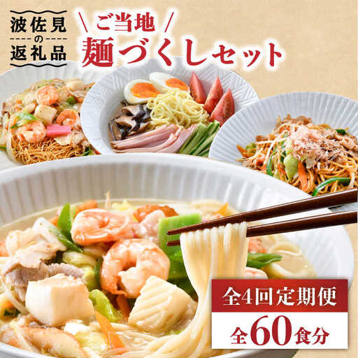 【全4回定期便】長崎ちゃんぽん 皿うどん 含む 計60食分 ご当地麺づくしセット【水谷製麺所】 [IA05]