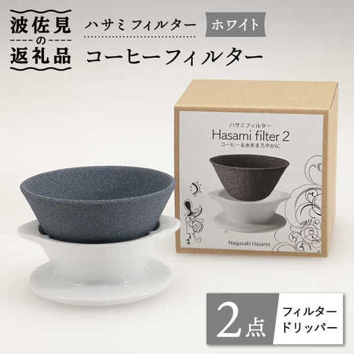 【波佐見焼】ハサミフィルター コーヒーフィルター （ホワイト）【マックリカフェ】 [LC18]  父の日 波佐見焼
