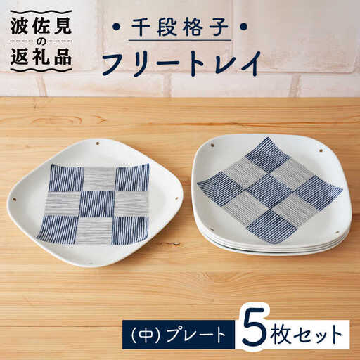 【波佐見焼】千段格子 フリートレイ （中） プレート 5枚セット 食器 皿 【陶もと】 [PE27]  波佐見焼