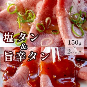 焼肉用 牛タン 焼肉セット(塩タンと旨辛タン)300g (150g×2)