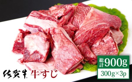 佐賀牛 A5 牛すじ 300g×3パック HAD119 国産 黒毛和牛