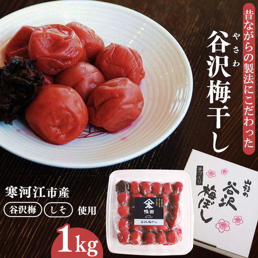 「谷沢梅」梅干し 1kg 《保存料・添加物・着色料不使用。昔ながらのこだわりの梅干し》山形県産 鴨田太平商店　013-G-KT001