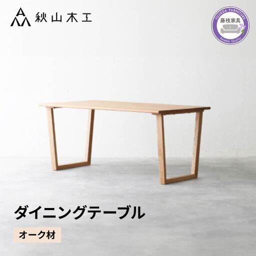 テーブルダイニング テーブル 無垢材 秋山木工