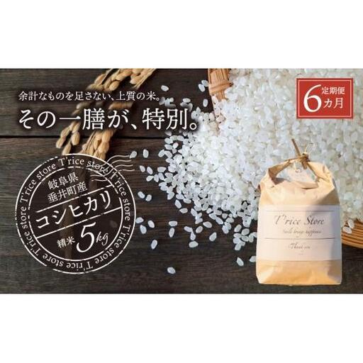 《６か月定期便》《令和7年産》岐阜県産 コシヒカリ（精米） 30kg(5kg×6回） | 垂井町産 米 白米 冷めても美味しい米 ブランド米 高品質 安心 安全 リピーター多数 贈答用 贈り物 ギフト プレゼント おしゃれ 人気 T rice Store