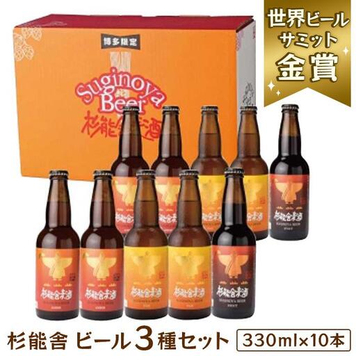 福岡の酒蔵 杉能舎ビール10本セット | 福岡県 福岡市 福岡 九州 返礼品 お酒 酒 クラフトビール ビール クラフト ご当地ビール 飲み比べ 飲み比べセット 詰め合わせ お取り寄せ 取り寄せ アルコール飲料 アルコール ひとり呑み パーティ