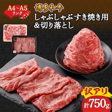 訳アリ!【A4～A5】博多和牛しゃぶしゃぶすき焼き750gセット(大野城市)_肉 すき焼き 牛肉 すきやき スキヤキ  肉 しゃぶしゃぶ 牛肉 牛しゃぶ  肉 黒毛和牛 牛肉 _【配送不可地域：離島】【1321195】