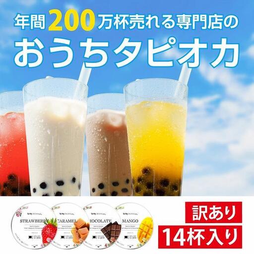 （訳あり）おうちタピオカ14杯入＜福岡市製造＞ | 福岡県 福岡市 福岡 九州 返礼品 タピオカ たぴおか おうちカフェ 自宅用 家庭用 国産 お取り寄せ 取り寄せ ドリンク 飲み物 飲料 訳あり わけあり ワケあり ワケアリ 冷凍タピオカ 冷凍 ソフトドリンク