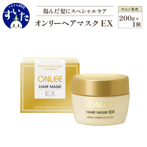 [美容サロン専売品]オンリーヘアマスクEX スペシャル ケア