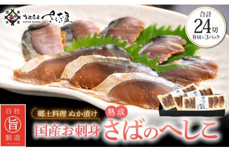熟成 国産お刺身 さばのへしこ 24切(8切れ × 3パック)[郷土料理 ぬか漬け 鯖のへしこ] [e04-a036]
