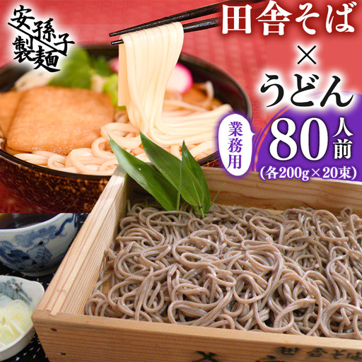 田舎そば×うどん 合計８０人前セット（各200g×２０袋ずつ）業務用　019-F-AB005