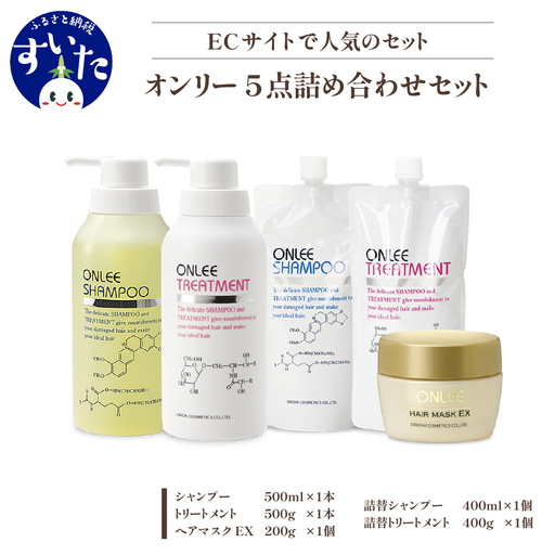 【美容サロン専売品】オンリー詰め合わせセット(5点) ヘアケア