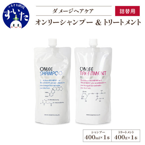 [美容サロン専売品]毛染め長持ちオンリーシャンプー&トリートメント(詰替用)