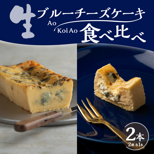 生ブルーチーズケーキAo(青)&Koi Ao(濃い青) 食べ比べ2本セット