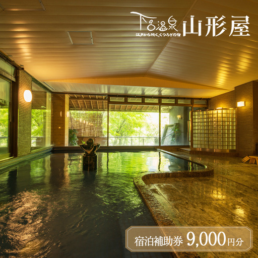 下呂温泉【下呂温泉 山形屋】宿泊補助券（9,000円分）【a018-1】