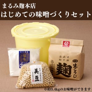 麹屋のはじめての味噌づくりセット（樽つき）【まるみ麹本店】019-009