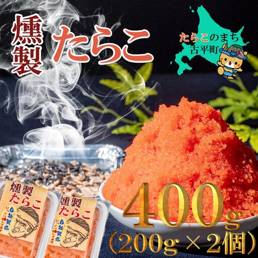 [FN]燻製たらこ200g 2個
