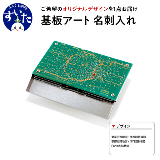 基板アート 名刺入れ[シルバーメタル][大阪府吹田市]