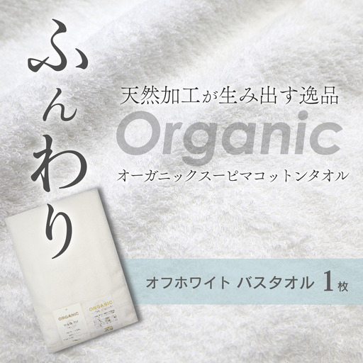 今治タオルブランド認定品   天然加工 オーガニックスーピマコットンTAKUMI　バスタオル 1枚（オフホワイト）