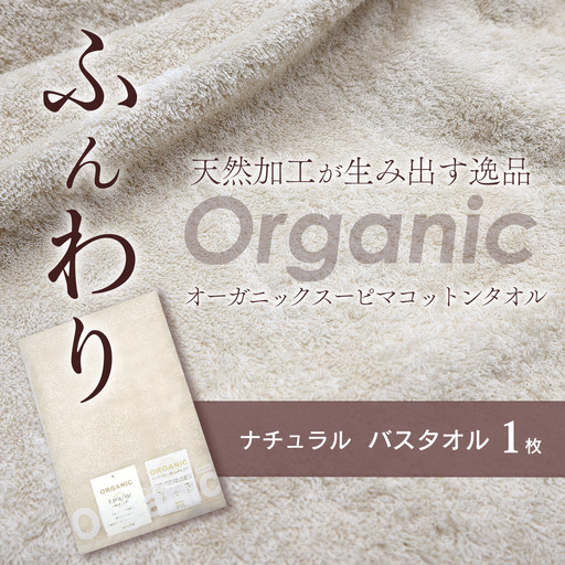 今治タオルブランド認定品   天然加工 オーガニックスーピマコットンTAKUMI　バスタオル 1枚（ナチュラル）