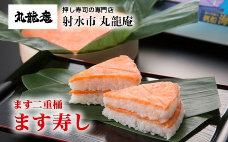 [射水市][射水のおいしい食品][魚介]ます二重桶 ます寿し ※翌日配達可能エリア(北陸、関東、中部、近畿地方)のみ