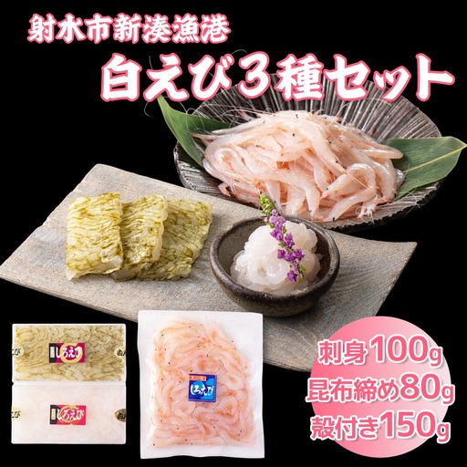 白えび3種セット（刺身、昆布締め、殻付き）　※沖縄・離島への配送不可