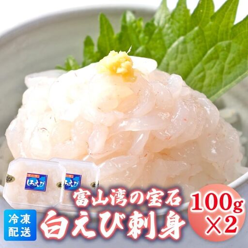 白えび刺身100g×2個