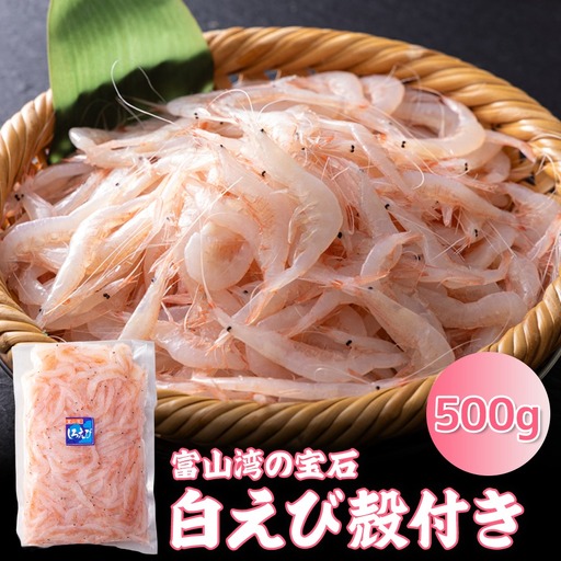 白えび殻付き500g