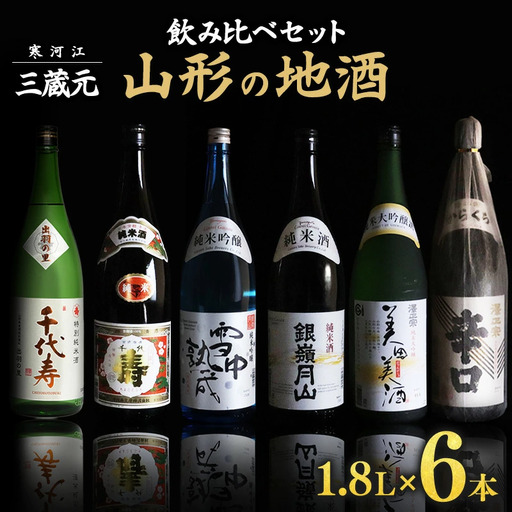 【山形の地酒】一升瓶 6本 飲み比べセット（1,800ml×6本）《三蔵元》 古澤酒造・千代寿虎屋・月山酒造　056-E-MJ006
