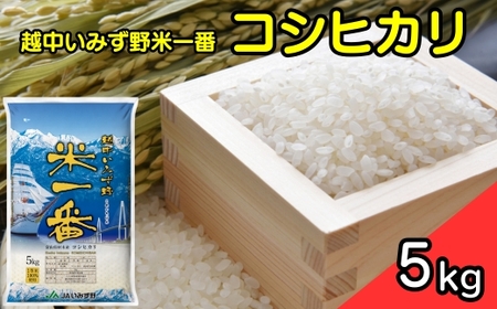 [R7年産米]越中いみず野米一番 5kg(コシヒカリ)