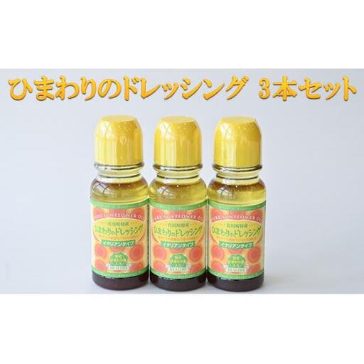 ひまわりのドレッシング 3本セット 調味料 化学調味料不使用 ひまわり油 サラダ