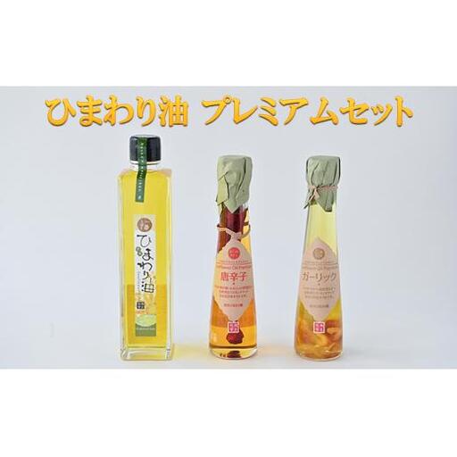ひまわり油 プレミアムセット / ひまわり油 こく味オイル ガーリック から味オイル 唐辛子 食用油 一番搾り オレイン酸 ビタミンE 野菜料理 肉料理 