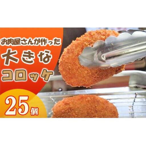 お肉屋さんが作った【牛】肉いっぱい コロッケ　25個入（80g/個） 加工品 惣菜 冷凍 肉の加工品 牛肉 自家製 国産 手作り 大きい 