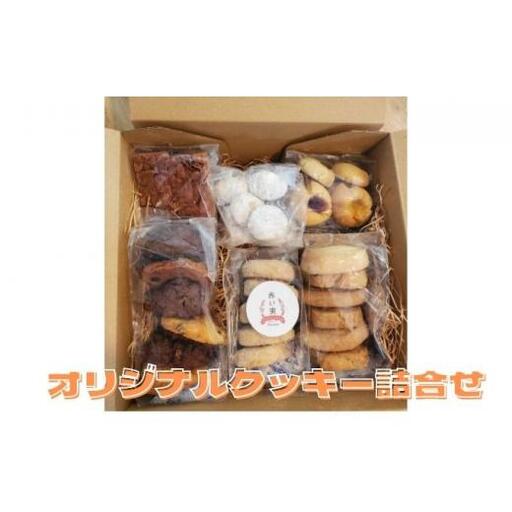 赤い実オリジナルクッキー詰合せ お菓子 焼菓子 アソート 地元産 地元の素材 おやつ おもてなし 来客 子供 休憩 お茶 お供 甘いもの 洋菓子 