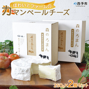ほわいとファームのカマンベールチーズ「森のろまん」２個セット NHF0006