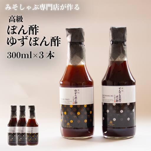 【リピーター多数！百貨店取扱商品】 高級 でんでん太鼓のポン酢･ゆずポン酢 希少糖使用 300ml × 3本 セット