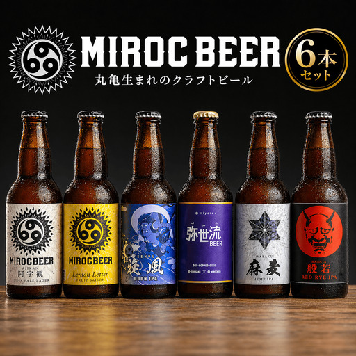 ビール 6本 クラフトビール  Miroc-beer