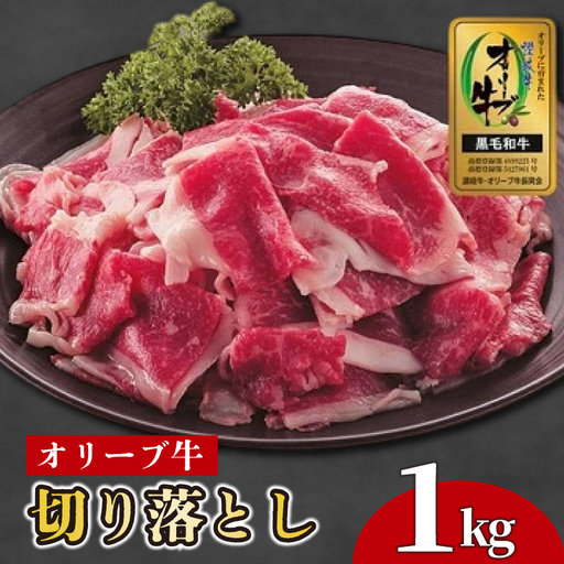 国産 オリーブ牛 約1kg 切り落とし 牛肉 すき焼き しゃぶしゃぶ