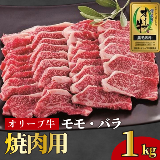 国産 オリーブ牛 約1kg もも肉 バラ肉 焼肉用 牛肉 黒毛和牛