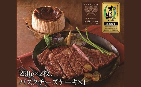 国産 オリーブ牛 ステーキ 約500g バスクチーズケーキ セット 牛肉 チーズケーキ