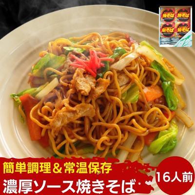 焼きそば 16人前 ソース付き ソース焼きそば