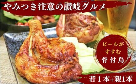 骨付鳥 若鳥 親鳥 各1本 計2本セット
