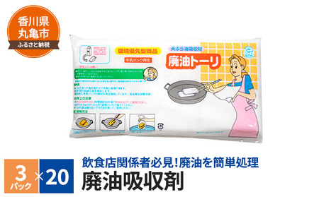 廃油吸収剤 廃油トーリ60個(3個入り×20)キッチン用品・調理・天ぷら・クッキング 雑貨 日用品 調理家電