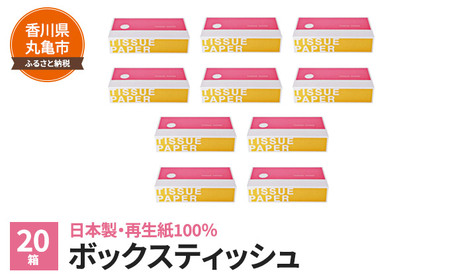 ボックスティッシュ 地球にやさしい 20箱 環境負荷の少ない 再生紙 ティッシュペーパー ティッシュ 日用品 消耗品 生活用品 ボックスティシュ ティシュペーパー ティシュ ティシュー ティシューペーパー 香川 